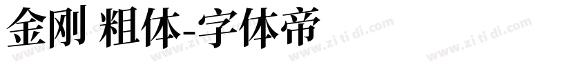 金刚 粗体字体转换